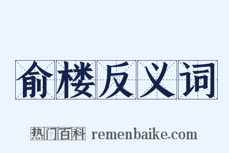 俞楼反义词是什么意思的图片